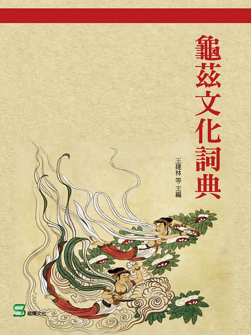 Cover image for 龜茲文化詞典